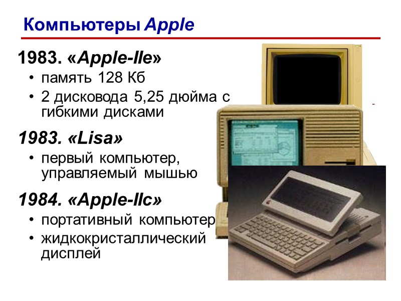 1983. «Apple-IIe» память 128 Кб 2 дисковода 5,25 дюйма с гибкими дисками 1983. «Lisa» 1983. «Apple-IIe» память 128 Кб 2 дисковода 5,25 дюйма с гибкими дисками 1983. «Lisa»